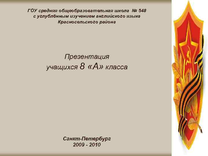ГОУ средняя общеобразовательная школа № 548 с углублённым изучением английского языка Красносельского района Презентация
