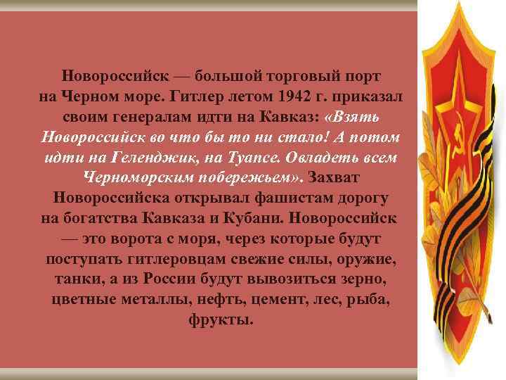 Новороссийск — большой торговый порт на Черном море. Гитлер летом 1942 г. приказал своим