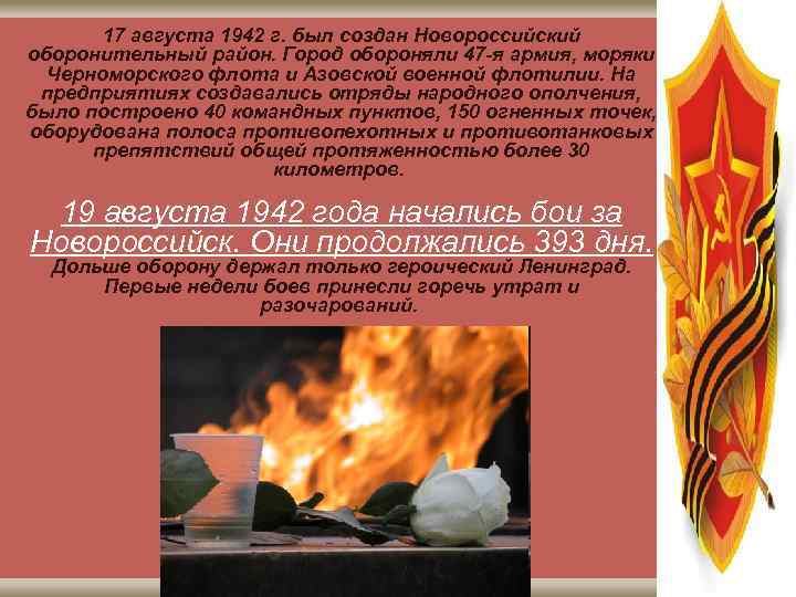17 августа 1942 г. был создан Новороссийский оборонительный район. Город обороняли 47 -я армия,