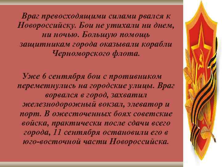 Враг превосходящими силами рвался к Новороссийску. Бои не утихали ни днем, ни ночью. Большую