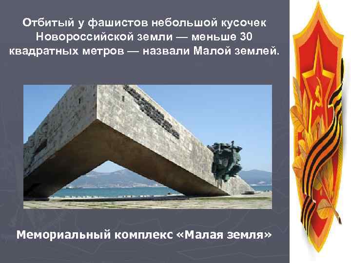 Отбитый у фашистов небольшой кусочек Новороссийской земли — меньше 30 квадратных метров — назвали