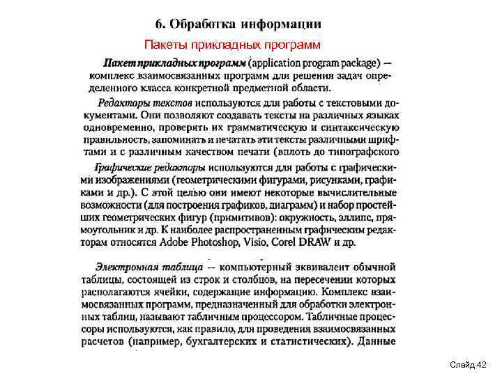Пакеты прикладных программ Слайд 42 