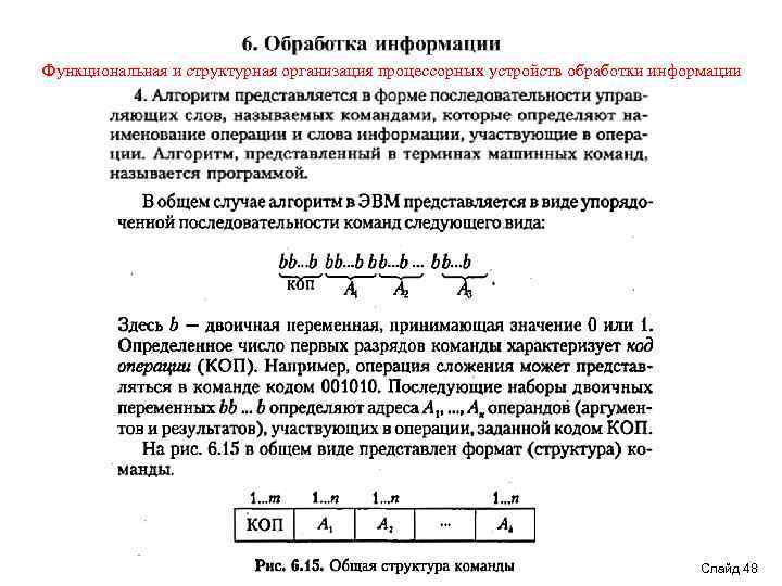 Функциональная и структурная организация процессорных устройств обработки информации Слайд 48 