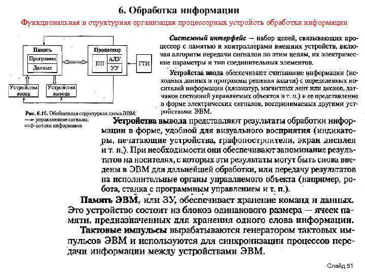 Функциональная и структурная организация процессорных устройств обработки информации Слайд 51 