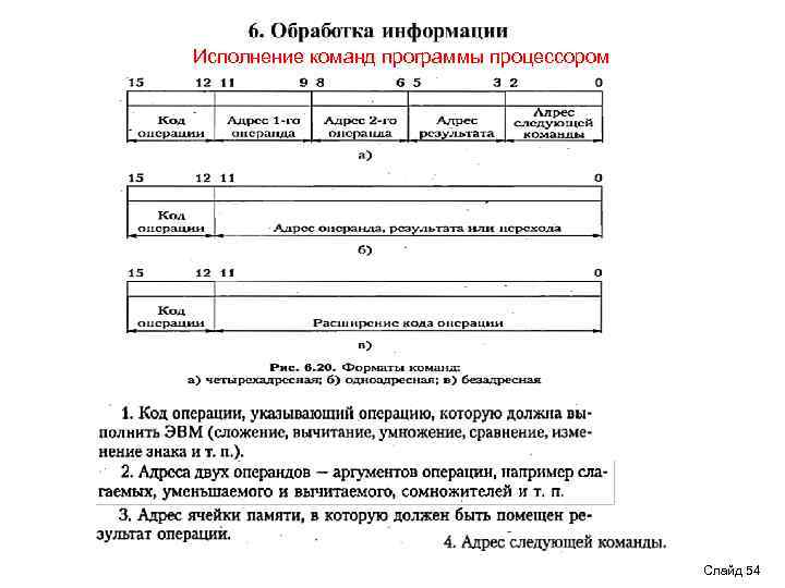 Исполнение команд программы процессором Слайд 54 