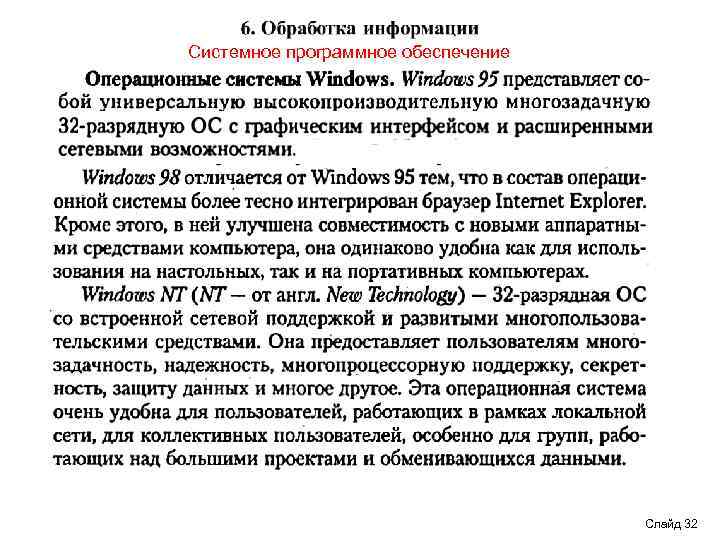 Системное программное обеспечение Слайд 32 