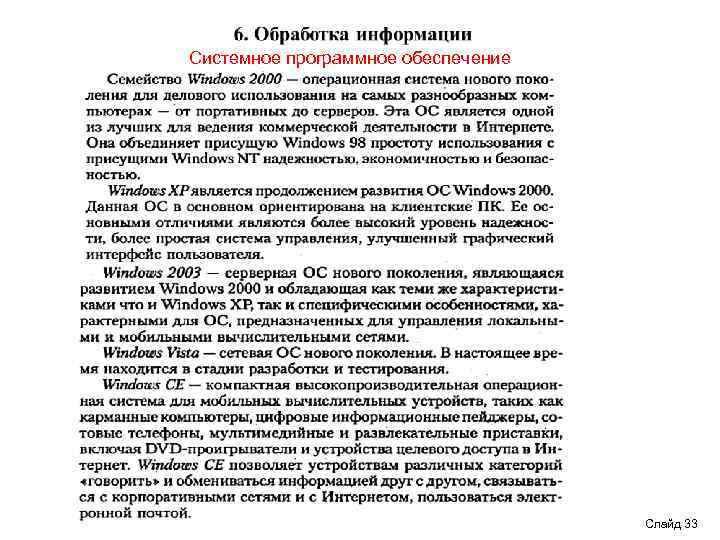 Системное программное обеспечение Слайд 33 