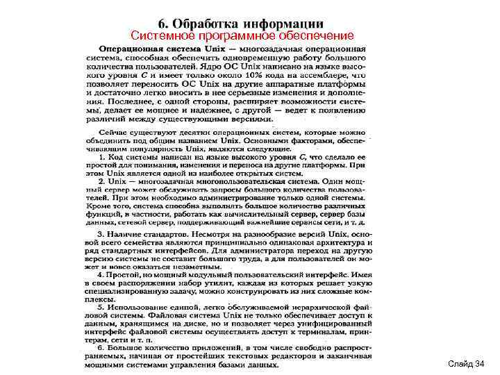 Системное программное обеспечение Слайд 34 