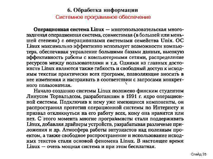Системное программное обеспечение Слайд 35 
