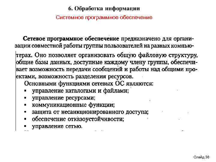 Системное программное обеспечение Слайд 36 