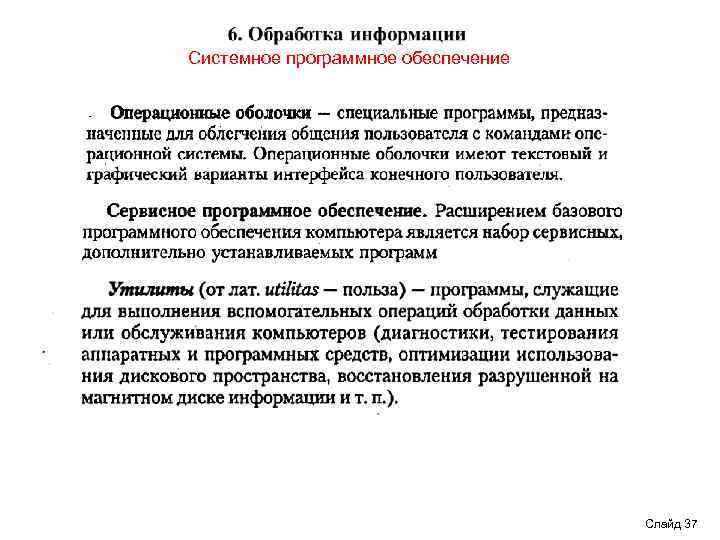 Системное программное обеспечение Слайд 37 