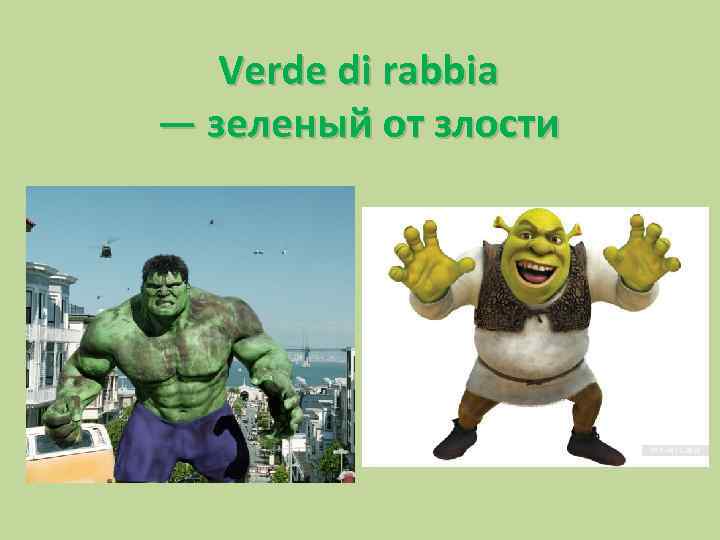 Verde di rabbia — зеленый от злости 