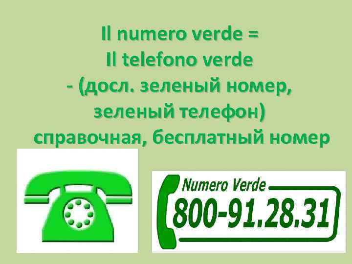 Il numero verde = Il telefono verde - (досл. зеленый номер, зеленый телефон) справочная,