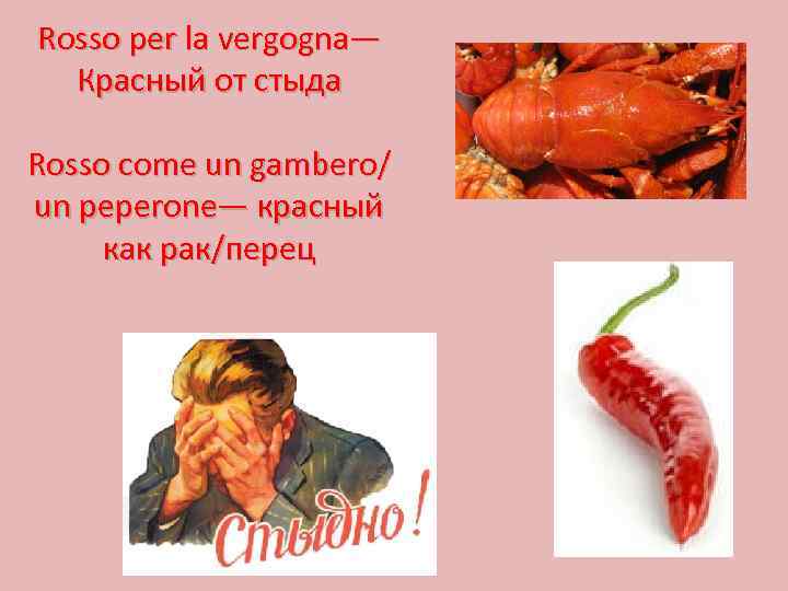 Rosso per la vergogna— Красный от стыда Rosso come un gambero/ un peperone— красный