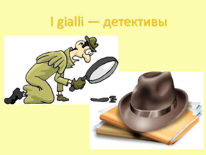 I gialli — детективы 