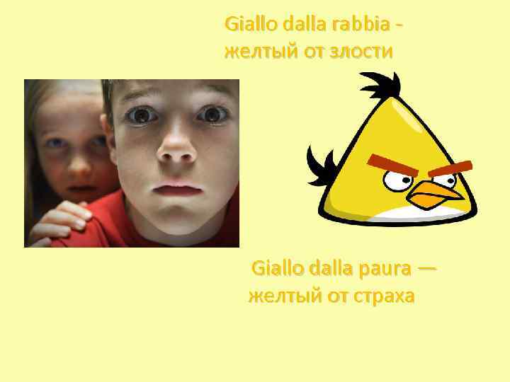 Giallo dalla rabbia желтый от злости Giallo dalla paura — желтый от страха 