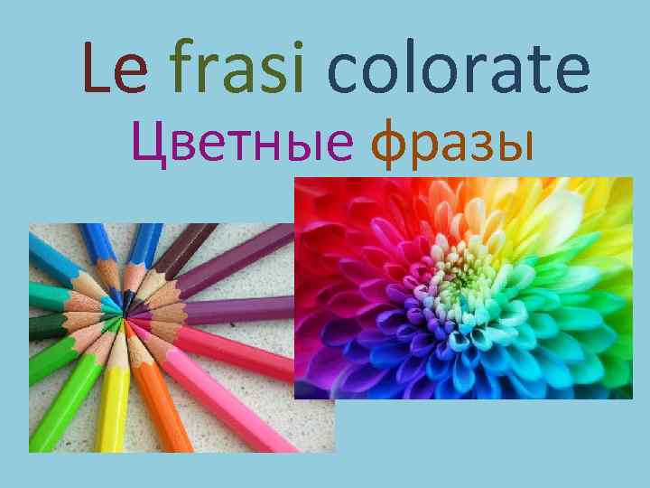Le frasi colorate Цветные фразы 