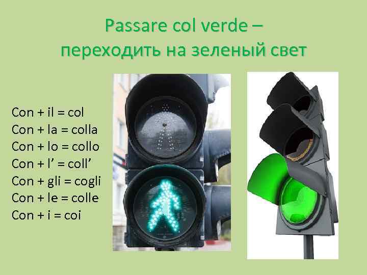 Passare col verde – переходить на зеленый свет Con + il = col Con