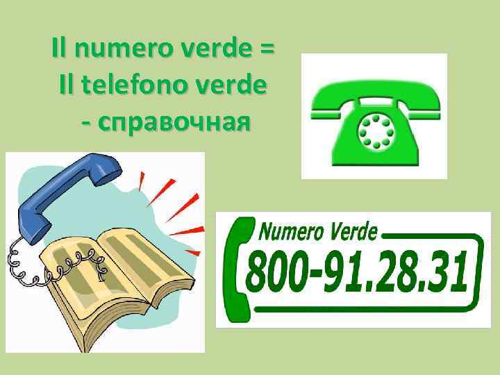 Il numero verde = Il telefono verde - справочная 