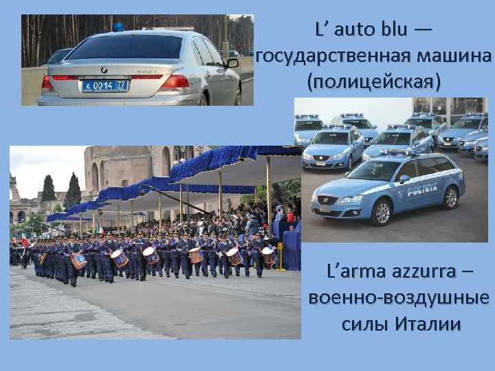 L’ auto blu — государственная машина (полицейская) L’arma azzurra – военно-воздушные силы Италии 