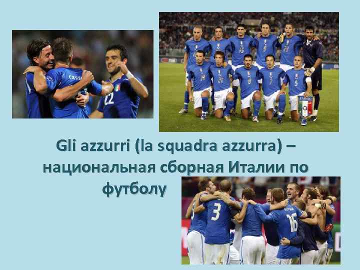 Gli azzurri (la squadra azzurra) – национальная сборная Италии по футболу 