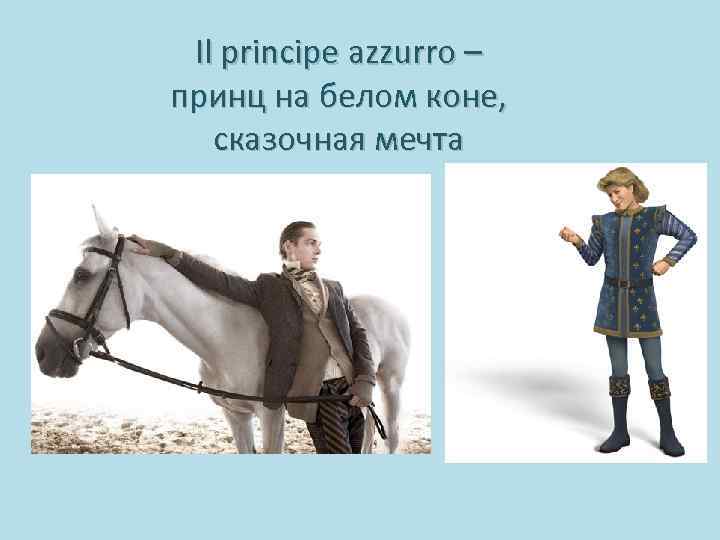Il principe azzurro – принц на белом коне, сказочная мечта 