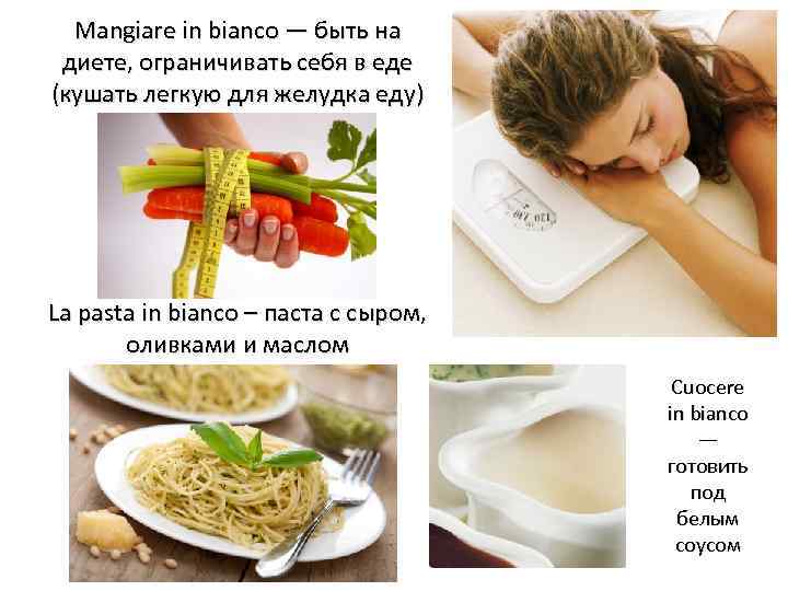 Mangiare in bianco — быть на диете, ограничивать себя в еде (кушать легкую для