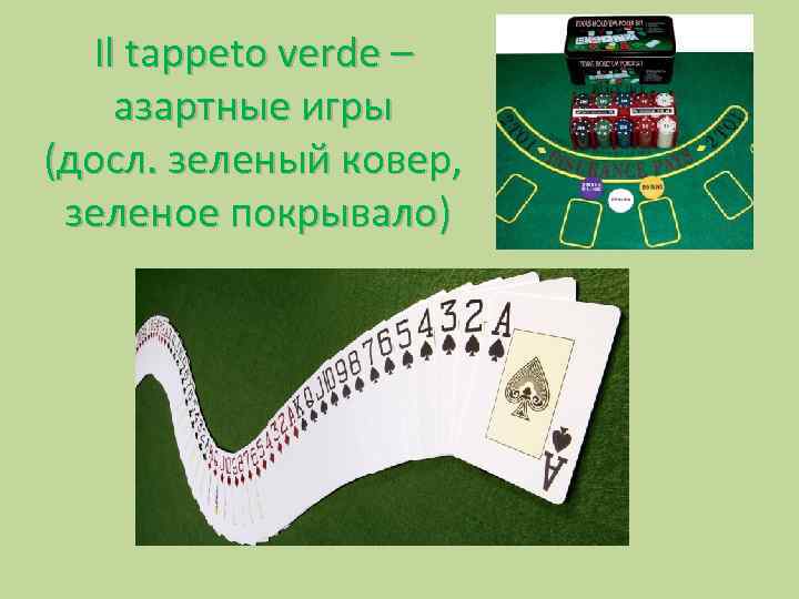 Il tappeto verde – азартные игры (досл. зеленый ковер, зеленое покрывало) 