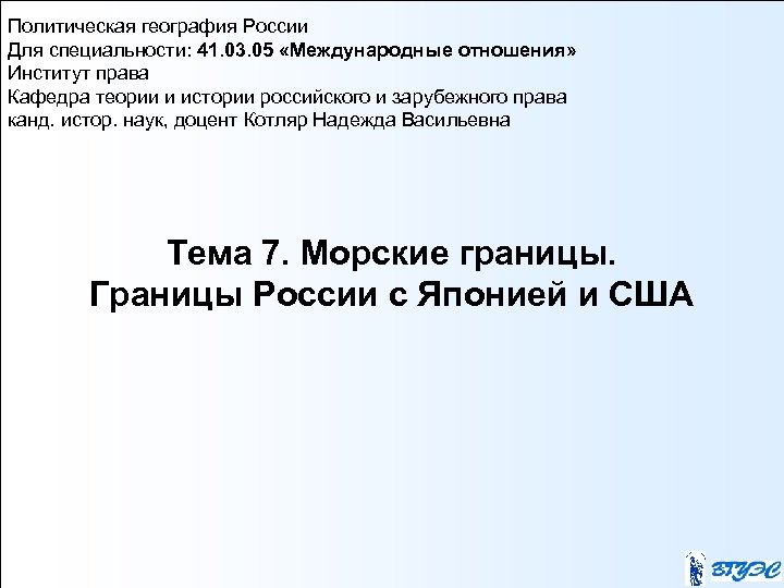 Политическая география России Для специальности: 41. 03. 05 «Международные отношения» Институт права Кафедра теории