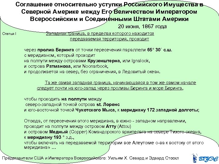 Соглашение относительно уступки Российского Имущества в Северной Америке между Его Величеством Императором Всероссийским и