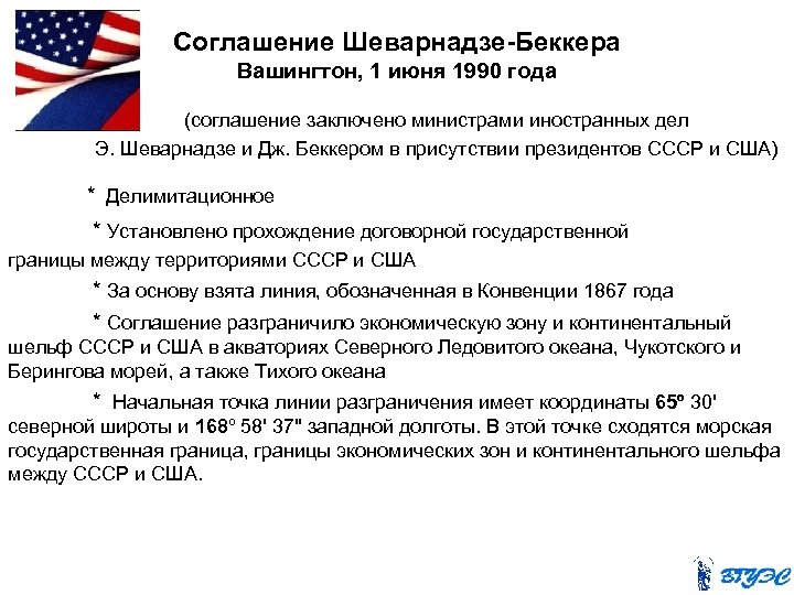 Соглашение Шеварнадзе-Беккера Вашингтон, 1 июня 1990 года (соглашение заключено министрами иностранных дел Э. Шеварнадзе