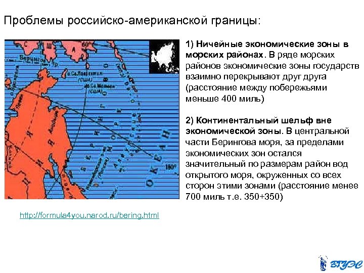 Проблемы российско-американской границы: 1) Ничейные экономические зоны в морских районах. В ряде морских районов