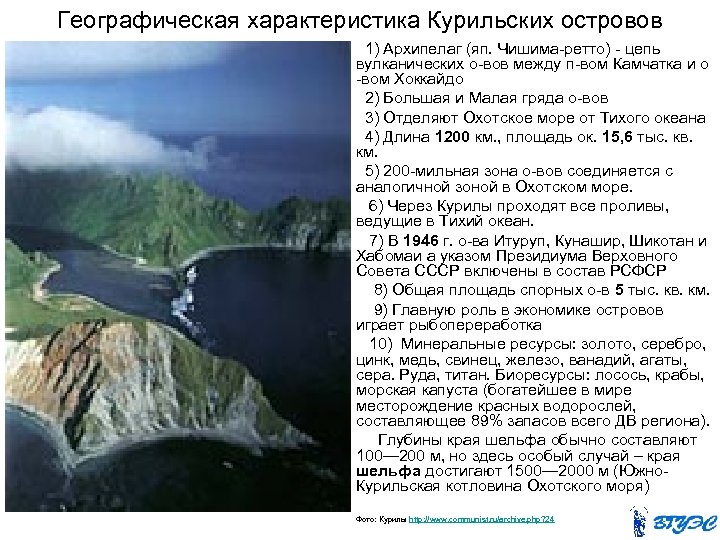 Географическая характеристика Курильских островов 1) Архипелаг (яп. Чишима-ретто) - цепь вулканических о-вов между п-вом