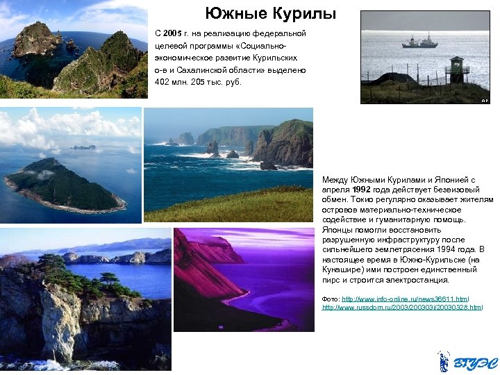  Южные Курилы С 2005 г. на реализацию федеральной целевой программы «Социальноэкономическое развитие Курильских