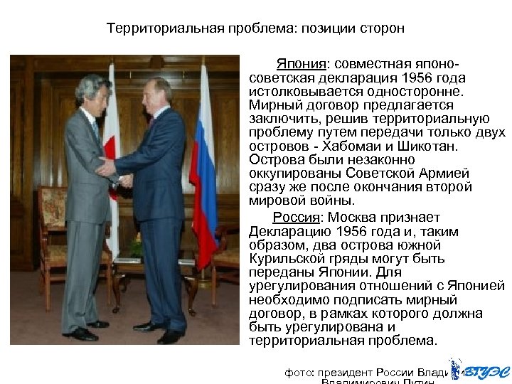 Территориальная проблема: позиции сторон Япония: совместная японосоветская декларация 1956 года истолковывается односторонне. Мирный договор