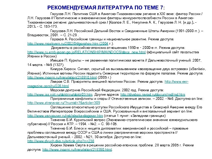 РЕКОМЕНДУЕМАЯ ЛИТЕРАТУРА ПО ТЕМЕ 7: Гарусов Л. Н. Политика США в Азиатско-Тихоокеанском регионе в