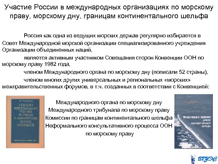 Участие России в международных организациях по морскому праву, морскому дну, границам континентального шельфа Россия