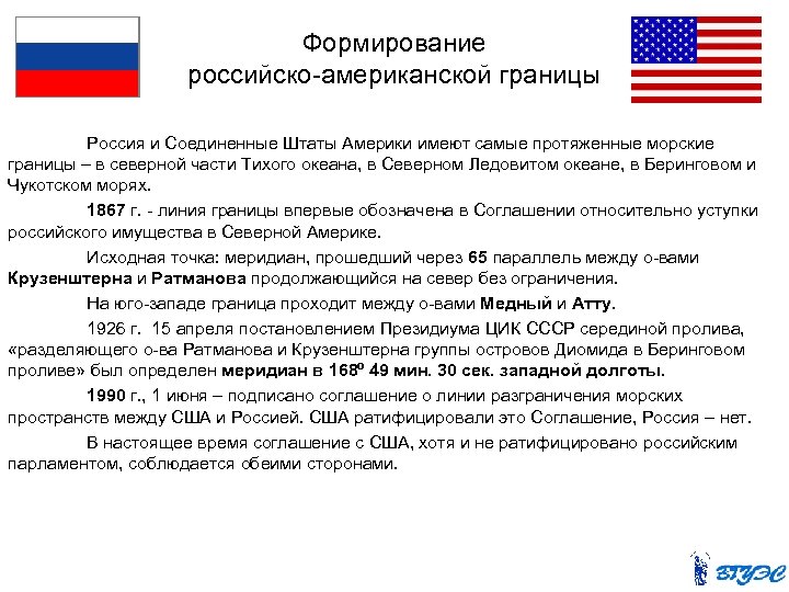 Этапы российско американских отношений. Российско-американская граница. Договор России и Америки. Российско-американская компания штаты Америки. Что не относится к приоритетам российско-американских.