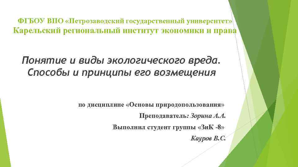 ФГБОУ ВПО «Петрозаводский государственный университет» Карельский региональный институт экономики и права Понятие и виды