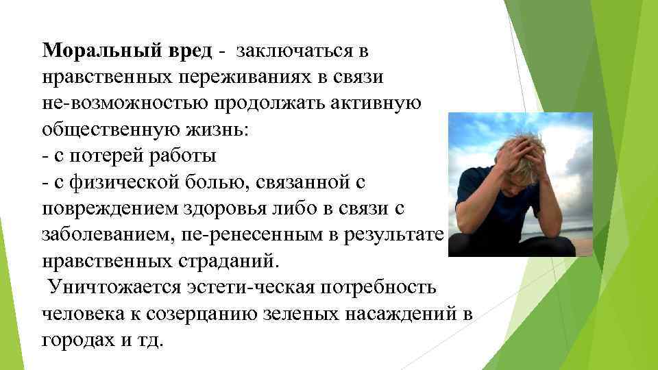 Моральный вред заключаться в нравственных переживаниях в связи не возможностью продолжать активную общественную жизнь:
