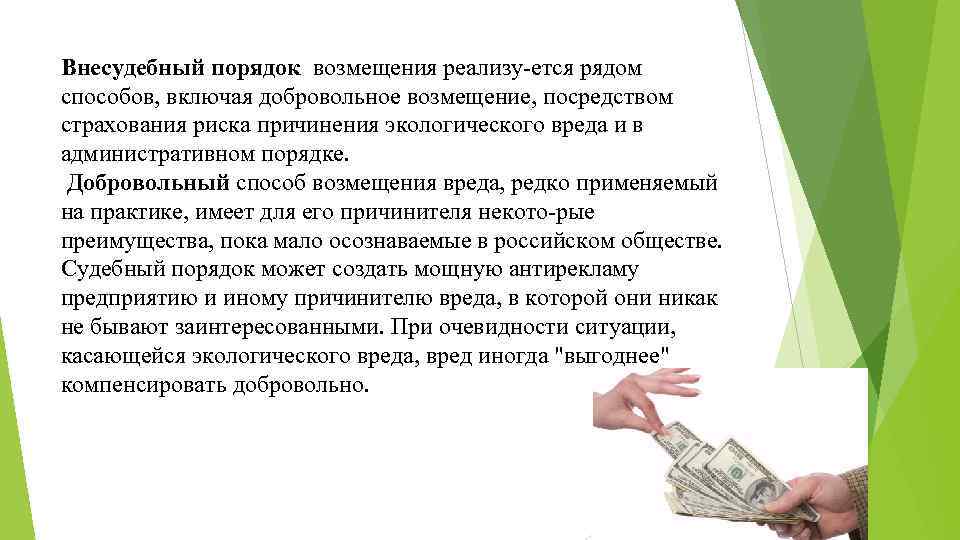 Внесудебный порядок возмещения реализу ется рядом способов, включая добровольное возмещение, посредством страхования риска причинения