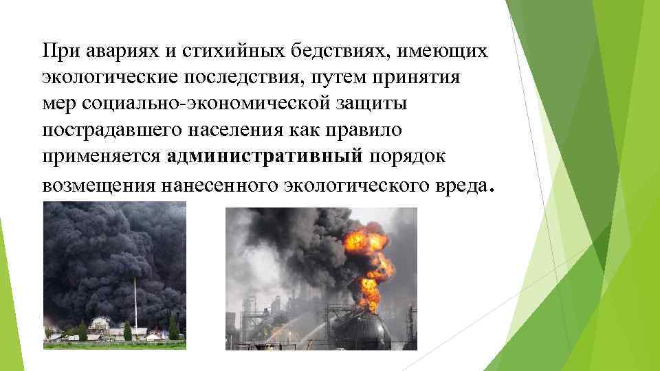 При авариях и стихийных бедствиях, имеющих экологические последствия, путем принятия мер социально экономической защиты