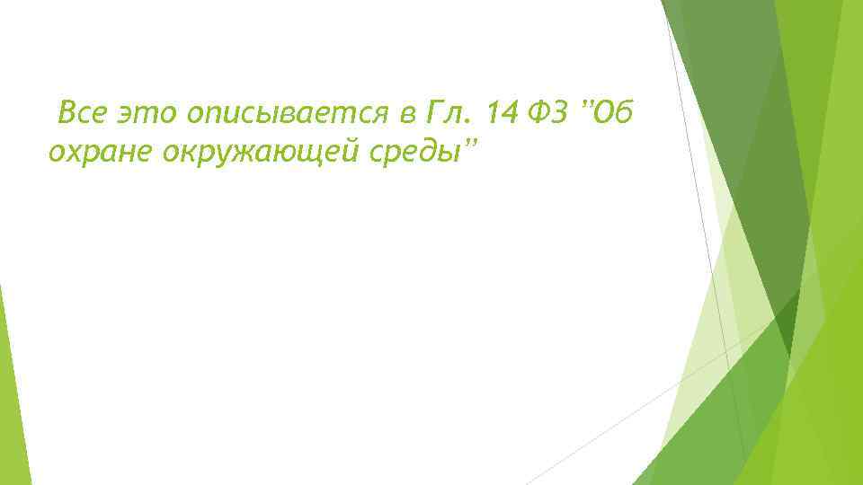 Все это описывается в Гл. 14 ФЗ ʼʼОб охране окружающей средыʼʼ 