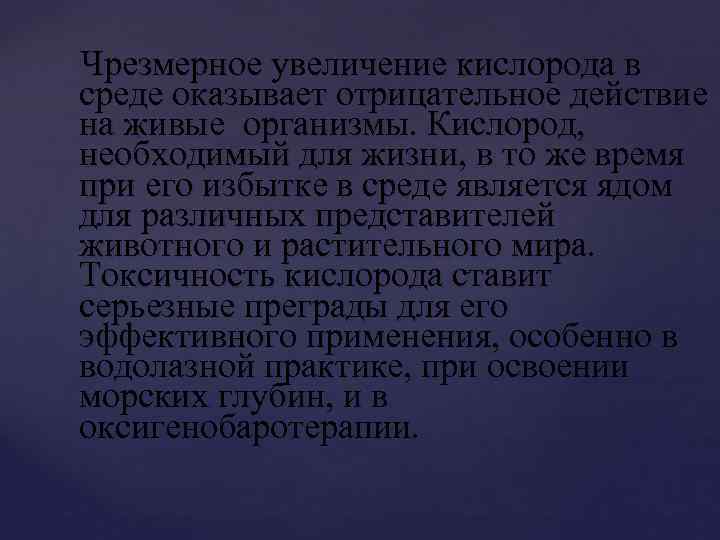 Увеличение кислорода. Действие кислорода на живой организм. Организмы которым не нужен кислород для жизнедеятельности. Физиологическое действие кислорода на живой организм. Организмы для которых кислород губителен.