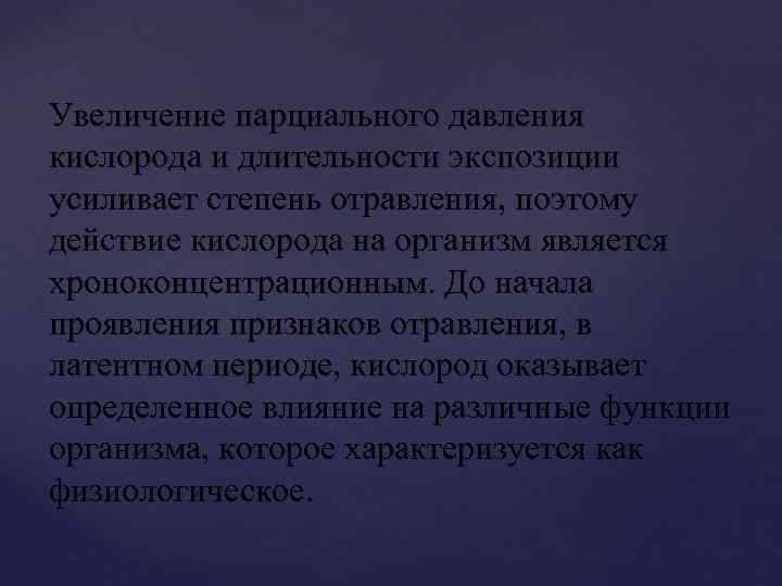 Увеличение парциального давления кислорода и длительности экспозиции усиливает степень отравления, поэтому действие кислорода на