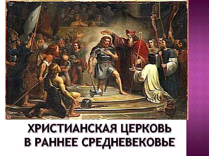 ХРИСТИАНСКАЯ ЦЕРКОВЬ В РАННЕЕ СРЕДНЕВЕКОВЬЕ 