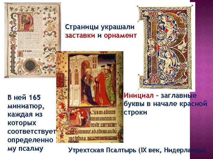 Страницы украшали заставки и орнамент В ней 165 миниатюр, каждая из которых соответствует определенно