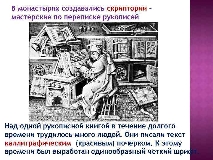В монастырях создавались скриптории – мастерские по переписке рукописей Над одной рукописной книгой в