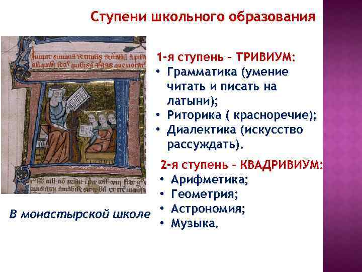 Ступени школьного образования 1 -я ступень – ТРИВИУМ: • Грамматика (умение читать и писать