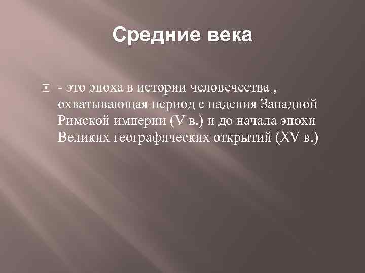 Средневековье ответы. Средние века это Ипоха. История средневековья. Средние века это эпоха. Какая эпоха в истории называется средними веками.